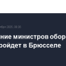 Совещание министров обороны НАТО пройдет в Брюсселе