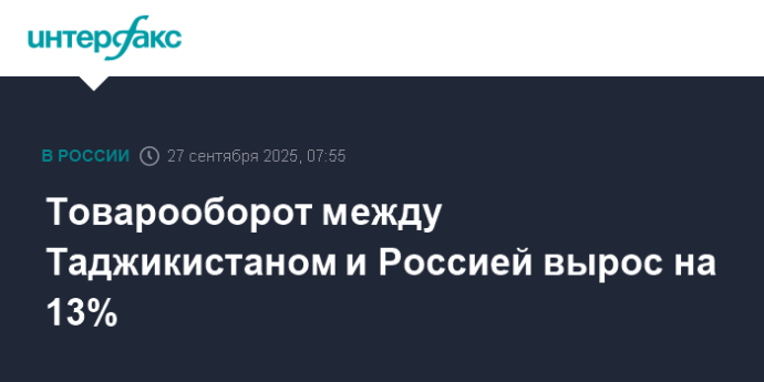 Товарооборот между Таджикистаном и Россией вырос на 13%