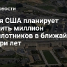 Армия США планирует закупить миллион беспилотников в ближайшие два-три лет