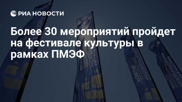 Более 30 мероприятий пройдет на фестивале культуры в рамках ПМЭФ