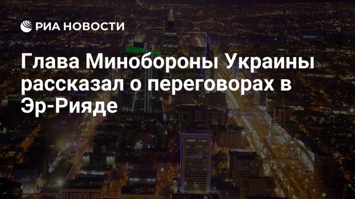 Глава Минобороны Украины рассказал о переговорах в Эр-Рияде
