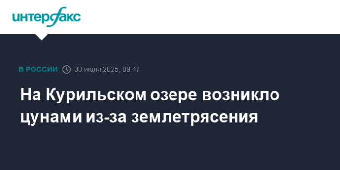 На Курильском озере возникло цунами из-за землетрясения