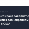 Президент Ирана заявляет о готовности к равноправному диалогу с США