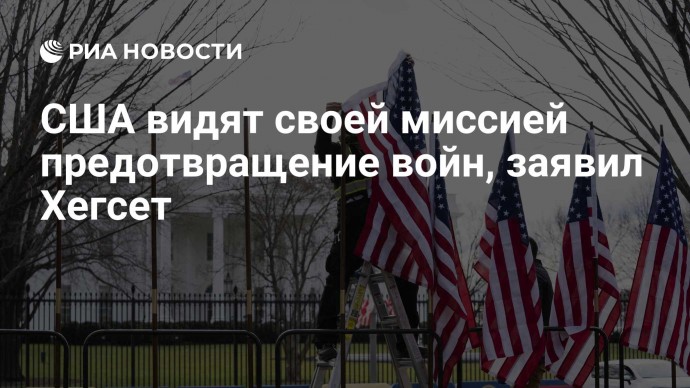 США видят своей миссией предотвращение войн, заявил Хегсет