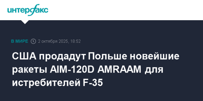 США продадут Польше новейшие ракеты AIM-120D AMRAAM для истребителей F-35