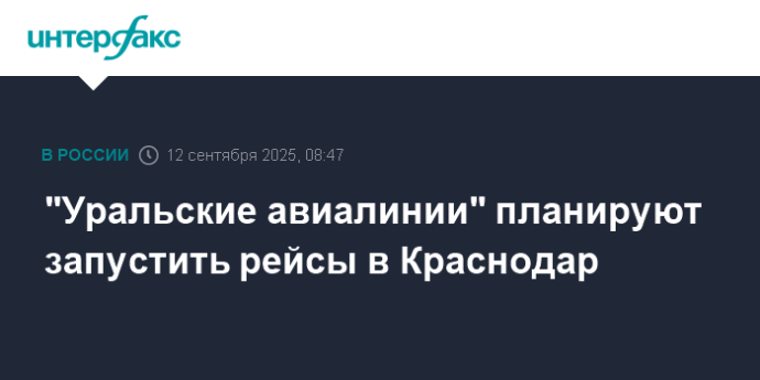 "Уральские авиалинии" планируют запустить рейсы в Краснодар