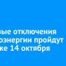 Плановые отключения электроэнергии пройдут в Иркутске 14 октября