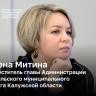 Участница программы кадрового резерва системы образования РФ Елена Митина назначена заместителем главы Администрации Козельского муниципального округа Калужской области