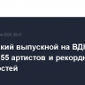 Московский выпускной на ВДНХ соберет 55 артистов и рекордные 45 тысяч гостей