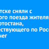 В Иркутске сняли с грузового поезда жителя Башкортостана, путешествующего по России без денег