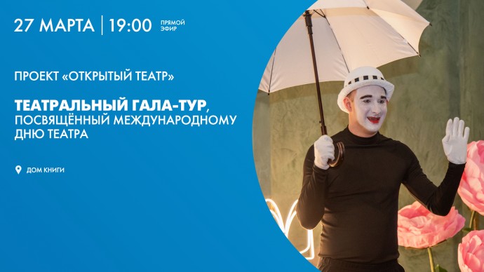 Смотрите прямо сейчас онлайн-трансляцию «Театрального гала-тура» в Доме книги