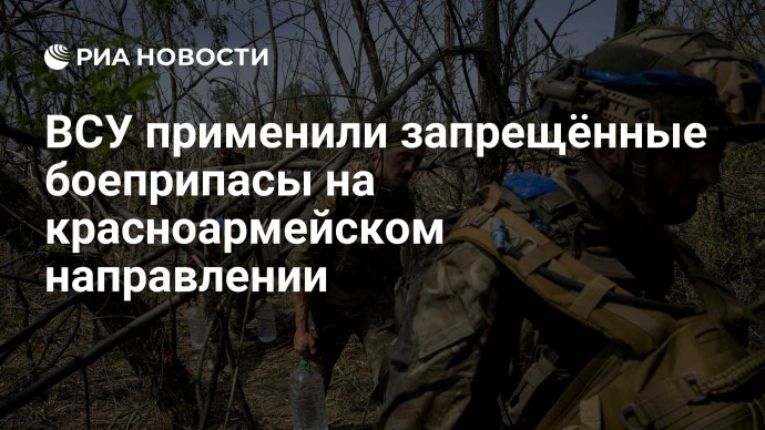 ВСУ применили запрещённые боеприпасы на красноармейском направлении ВСУ применили запрещённые боеприпасы на красноармейском направлении