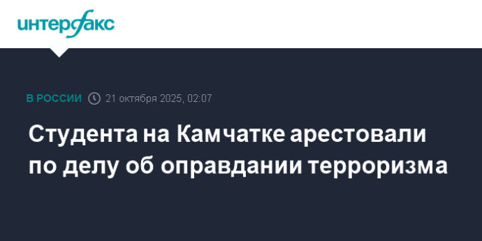 Студента на Камчатке арестовали по делу об оправдании терроризма
