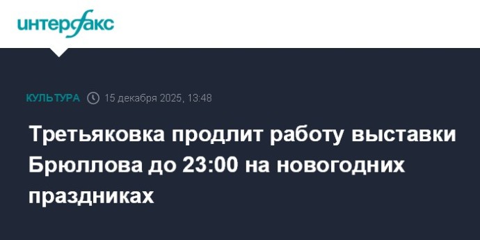 Третьяковка продлит работу выставки Брюллова до 23:00 на новогодних праздниках