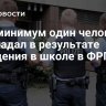 Bild: минимум один человек пострадал в результате нападения в школе в ФРГ
