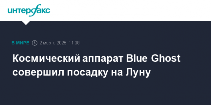 Космический аппарат Blue Ghost совершил посадку на Луну