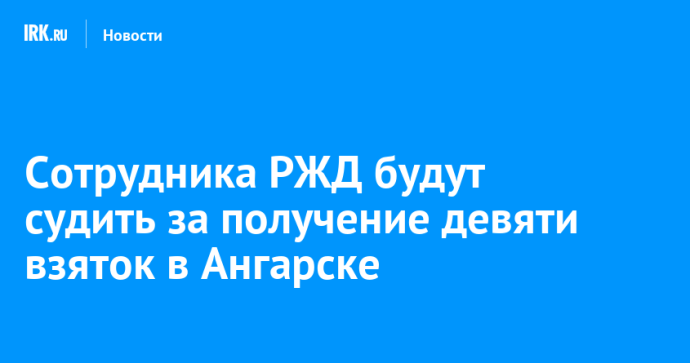 Инспектора локомотивного депо будут судить за получение девяти взяток в Ангарске Инспектора локомотивного депо будут судить за получение девяти взяток в Ангарске