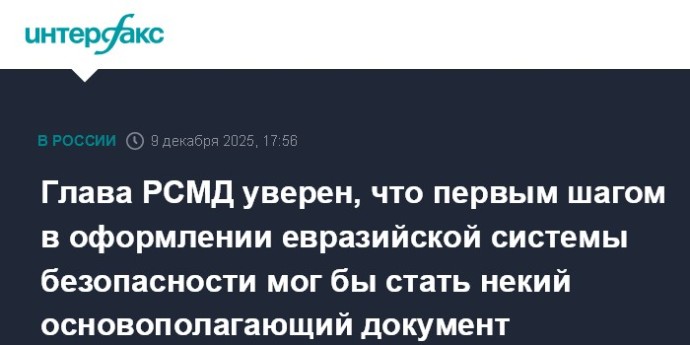 Глава РСМД уверен, что первым шагом в оформлении евразийской системы безопасности мог бы стать некий основополагающий документ
