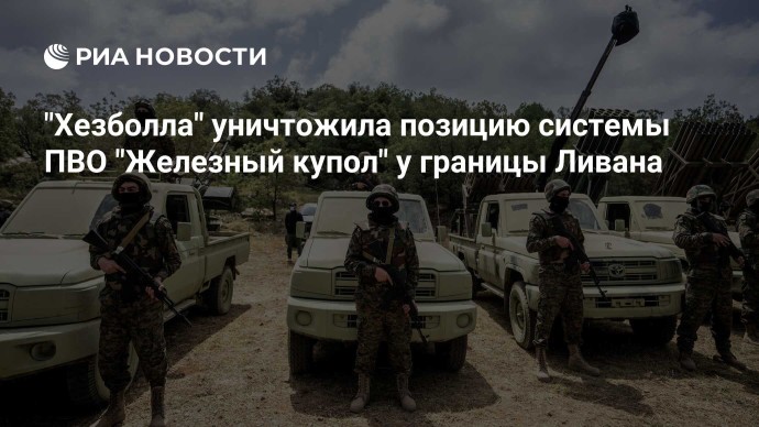 "Хезболла" уничтожила позицию системы ПВО "Железный купол" у границы Ливана "Хезболла" уничтожила позицию системы ПВО "Железный купол" у границы Ливана