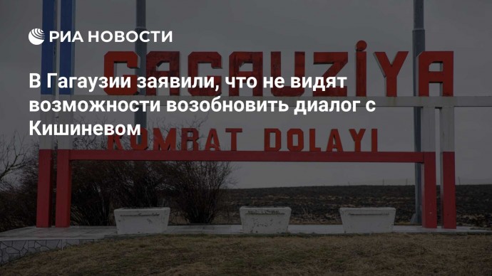 В Гагаузии заявили, что не видят возможности возобновить диалог с Кишиневом
