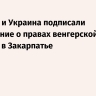 Венгрия и Украина подписали соглашение о правах венгерской общины в Закарпатье