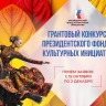 Ярославские организации могут принять участие в новом конкурсе Президентского фонда культурных инициатив