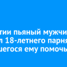 В Бурятии пьяный мужчина зарезал 18-летнего парня, пытавшегося ему помочь