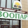 В Ярославском зоопарке вход для многодетных семей сделали платным с понедельника по субботу