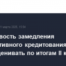 Устойчивость замедления корпоративного кредитования в РФ будут оценивать по итогам II квартала