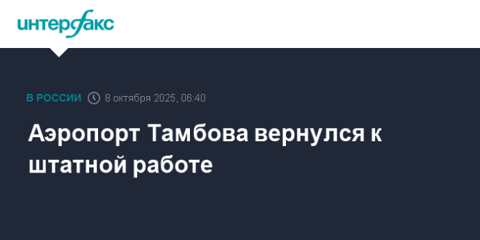 Аэропорт Тамбова вернулся к штатной работе Аэропорт Тамбова вернулся к штатной работе