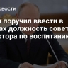 Путин поручил ввести в школах должность советника директора по воспитанию