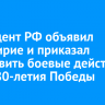 Президент РФ объявил перемирие и приказал остановить боевые действия в зоне СВО в дни 80-летия Победы