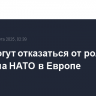 США могут отказаться от роли главкома НАТО в Европе