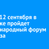 С 8 по 12 сентября в Иркутске пройдет Международный форум спецназа