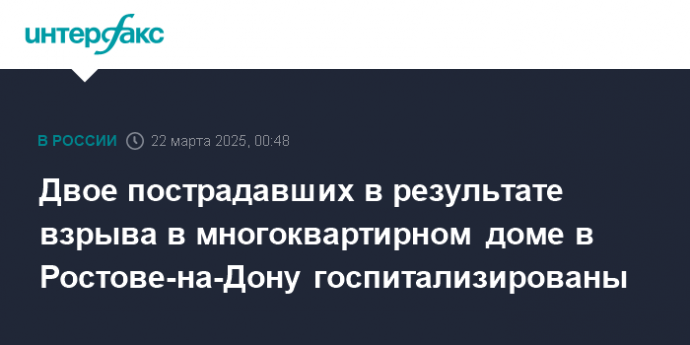 Двое пострадавших в результате взрыва в многоквартирном доме в Ростове-на-Дону госпитализированы