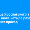 На улице Ярославского в июне и июле четыре раза ограничат проезд