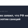 Дмитриев заявил, что РФ не просит США о снятии санкций