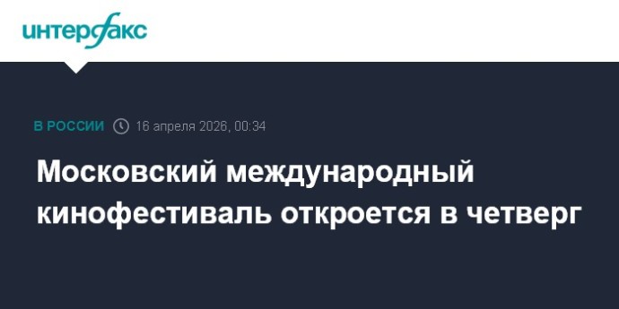 Московский международный кинофестиваль откроется в четверг Московский международный кинофестиваль откроется в четверг