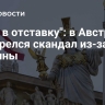 "Уйти в отставку": в Австрии разгорелся скандал из-за Украины