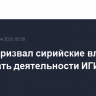 Рубио призвал сирийские власти не допускать деятельности ИГИЛ в стране