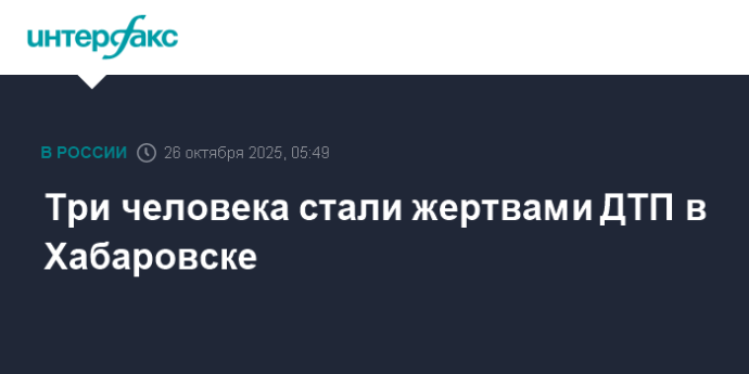 Три человека стали жертвами ДТП в Хабаровске Три человека стали жертвами ДТП в Хабаровске