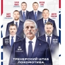 Стал известен тренерский штаб ярославского «Локомотива» на предстоящий сезон