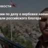 В Киргизии по делу о вербовке наемников арестовали российского блогера
