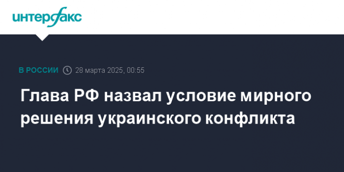 Глава РФ назвал условие мирного решения украинского конфликта