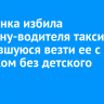 Иркутянка избила женщину-водителя такси, отказавшуюся везти ее с ребенком без детского кресла