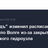 "Водоходъ" изменил расписание круизов по Волге из-за закрытия Городецкого гидроузла