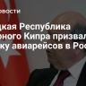 Турецкая Республика Северного Кипра призвала к запуску авиарейсов в Россию