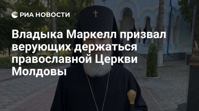 Владыка Маркелл призвал верующих  держаться православной Церкви Молдовы