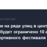 Движение на ряде улиц в центре Москвы будет ограничено 10 августа из-за спортивного фестиваля