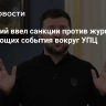 Зеленский ввел санкции против журналистов, освещающих события вокруг УПЦ